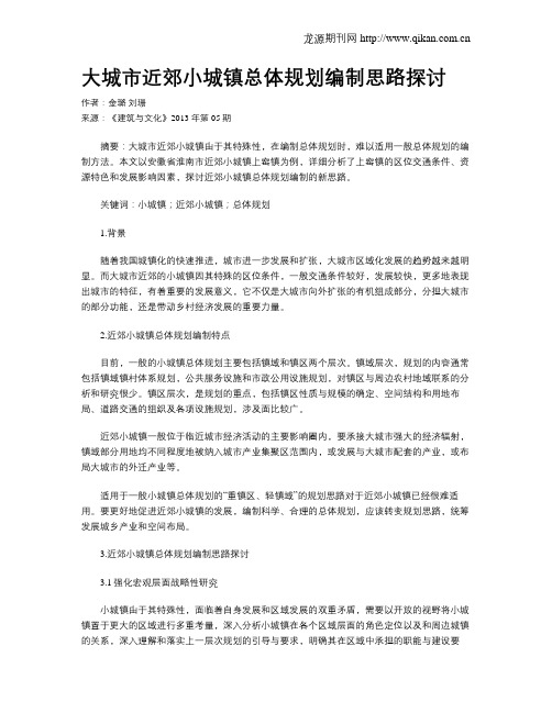 大城市近郊小城镇总体规划编制思路探讨