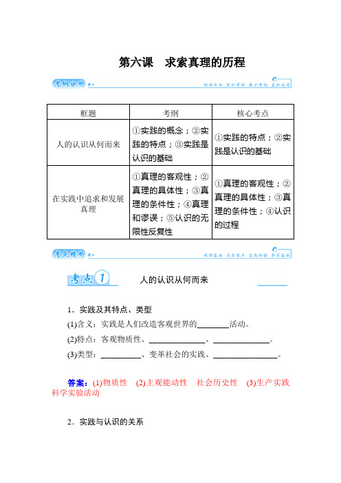 2020届高考政治总复习精品学案：第六课 求索真理的历程(必修4)