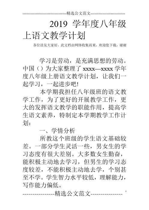 2019学年度八年级上语文教学计划