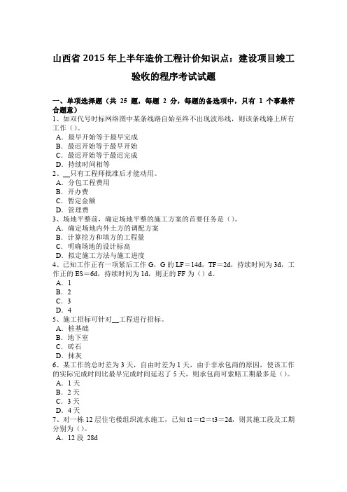 山西省2015年上半年造价工程计价知识点：建设项目竣工验收的程序考试试题