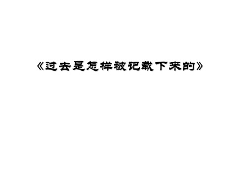 七年级历史过去是怎样被记载下来的2