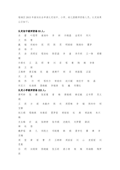 瑶海区2015年面向社会申请认定初中、小学、幼儿园教师资