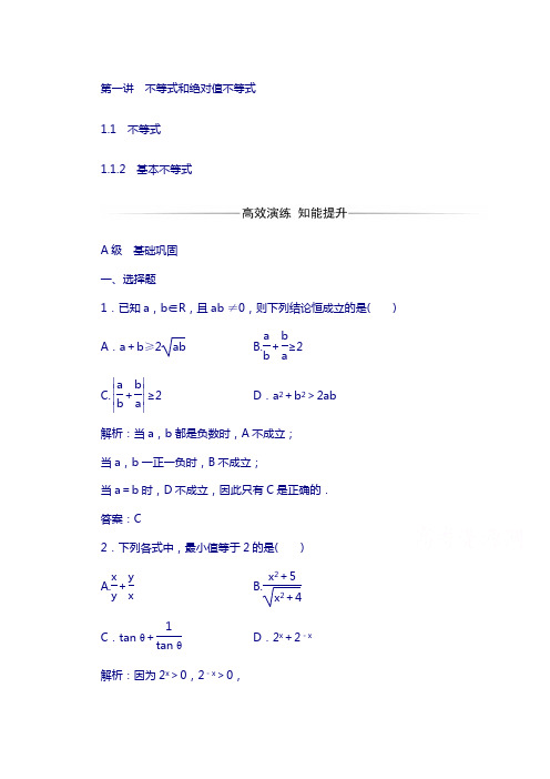 人教版高中数学选修4-5：第一讲1.1-1.1.2基本不等式含解析