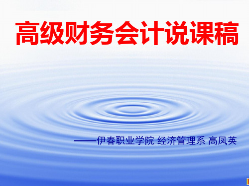 高级财务会计说课稿