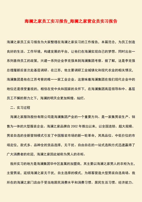 【热门下载】海澜之家员工实习报告_海澜之家营业员实习报告