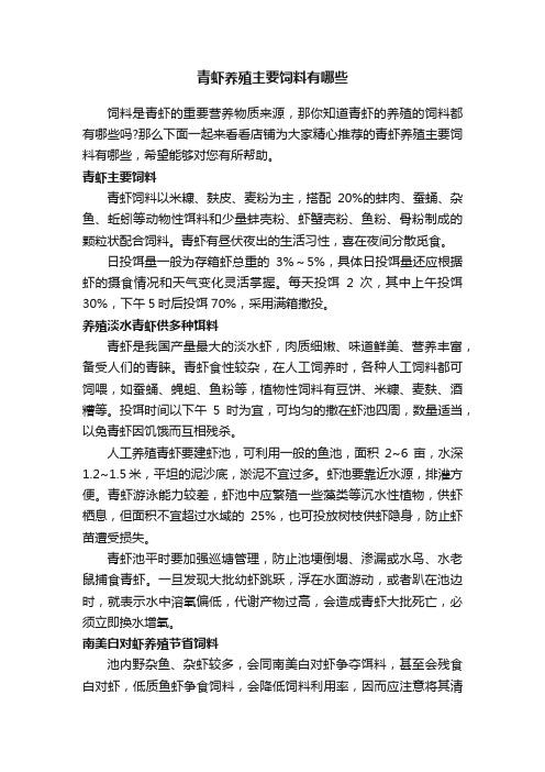 青虾养殖主要饲料有哪些