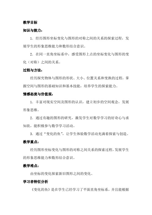 八年级数学上5.3 变化的鱼教学设计