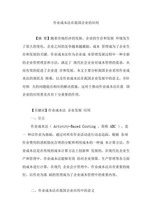 作业成本法在我国企业的应用