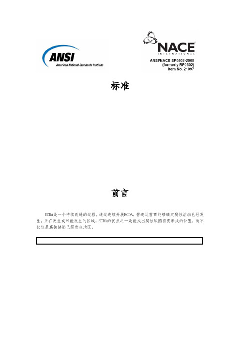 (统稿)管道外腐蚀评价标准