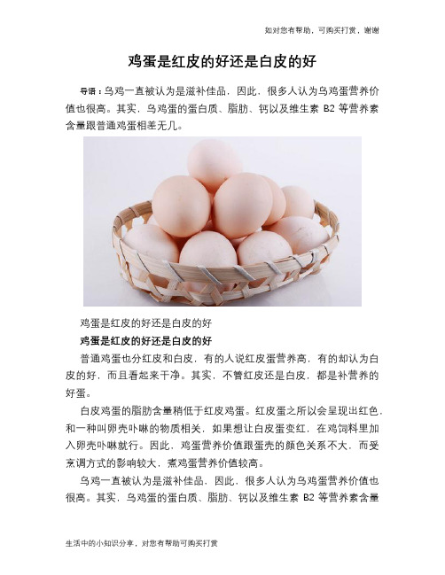 鸡蛋是红皮的好还是白皮的好