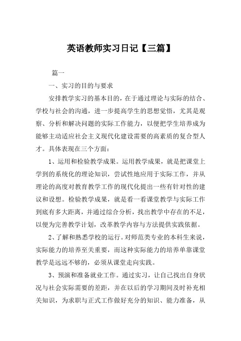 英语教师实习日记【三篇】