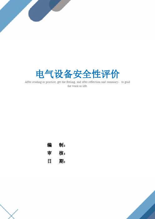 电气设备安全性评价(word版)