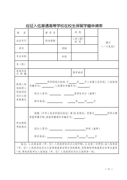 应征入伍普通高等学校在校生保留学籍申请表