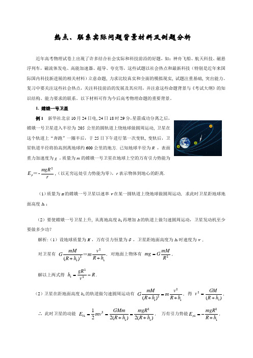 冲刺专题(五)热点、联系实际问题背景材料及例题分析