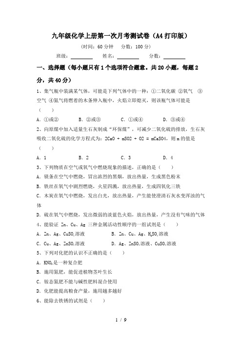 九年级化学上册第一次月考测试卷(A4打印版)