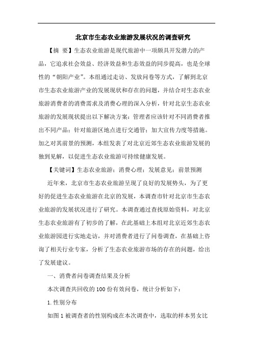 北京市生态农业旅游发展状况的调查研究