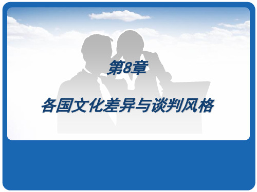 商务谈判07各国文化差异与谈判风格