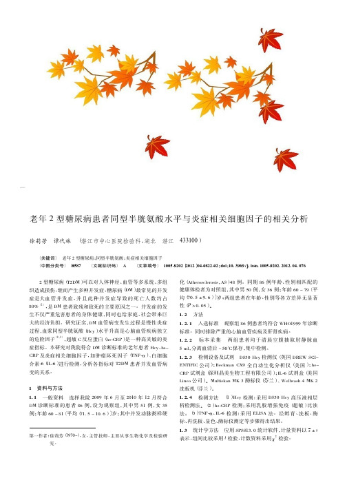 老年2型糖尿病患者同型半胱氨酸水平与炎症相关细胞因子的相关