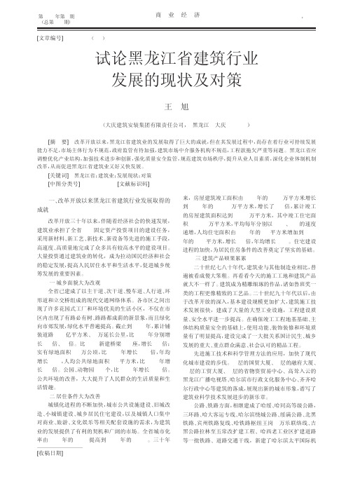 黑龙江省建筑行业发展的现状及对策