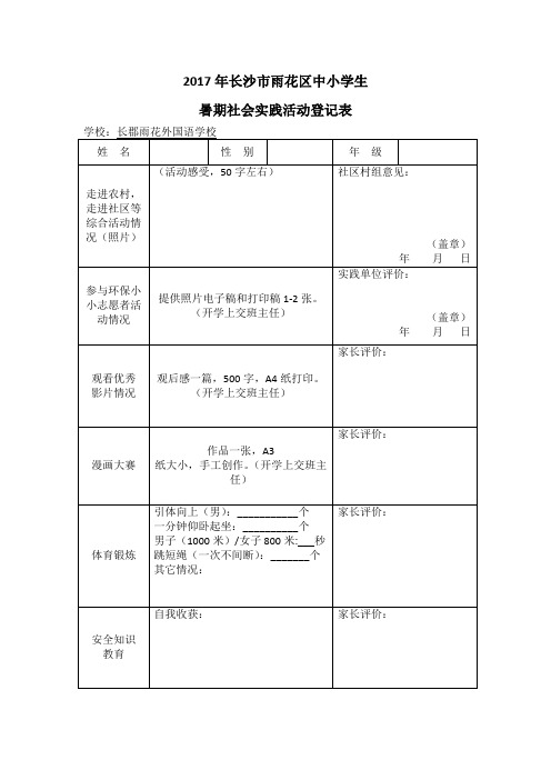2017年长沙市雨花区中小学生暑期社会实践活动登记表