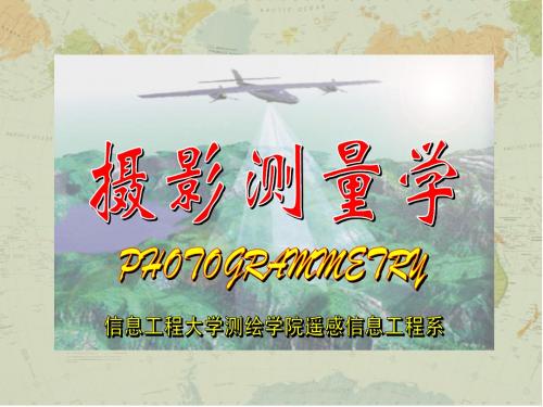 武大《摄影测量》课件—第08讲 像点坐标的系统误差及其改正