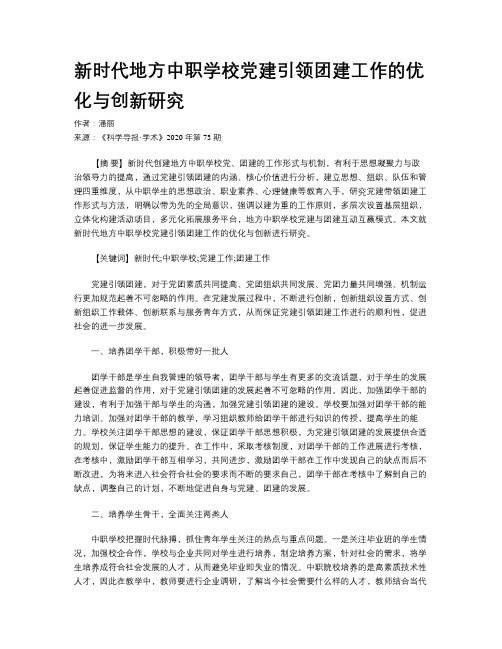新时代地方中职学校党建引领团建工作的优化与创新研究