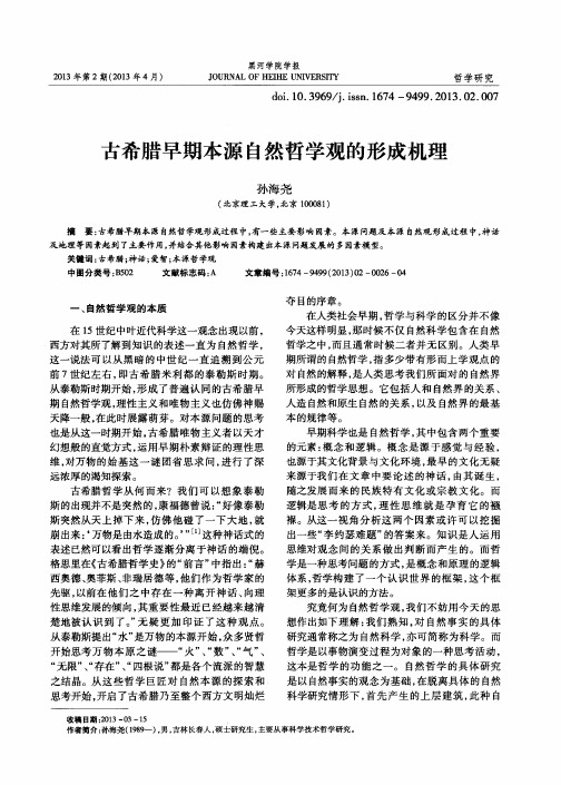 古希腊早期本源自然哲学观的形成机理