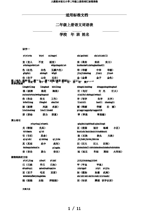 人教版本语文小学二年级上册的词汇标准表格