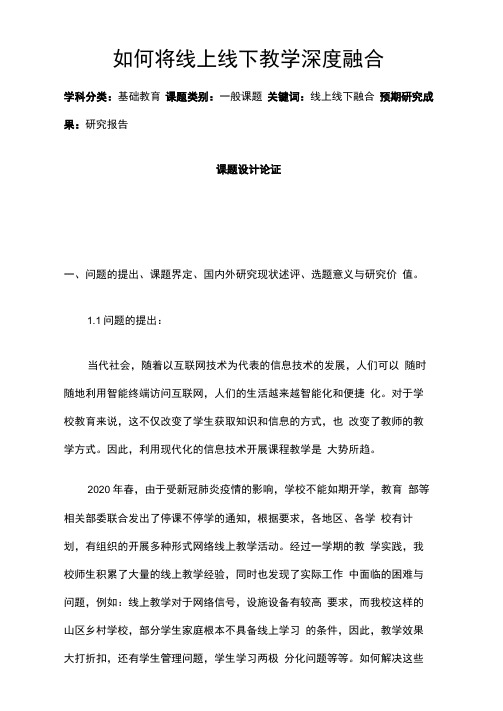 中小学课题申报书：如何将线上线下教学深度融合