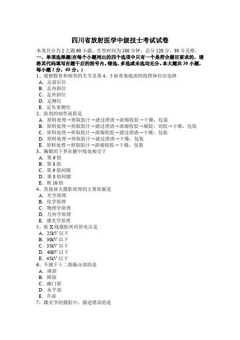 四川省放射医学中级技士考试试卷