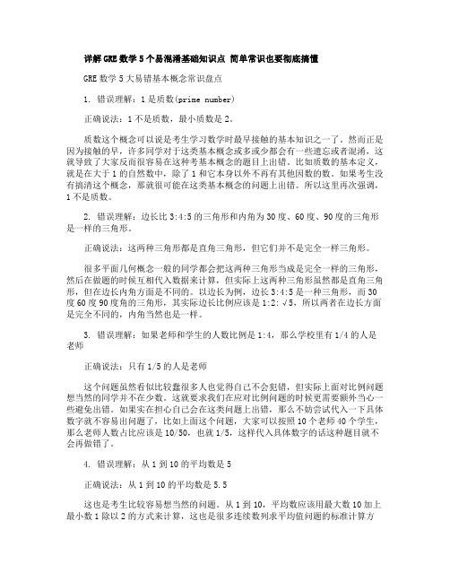 详解GRE数学5个易混淆基础知识点