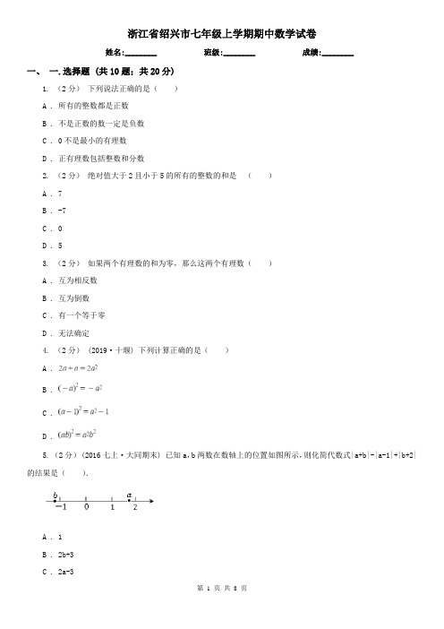 浙江省绍兴市七年级上学期期中数学试卷