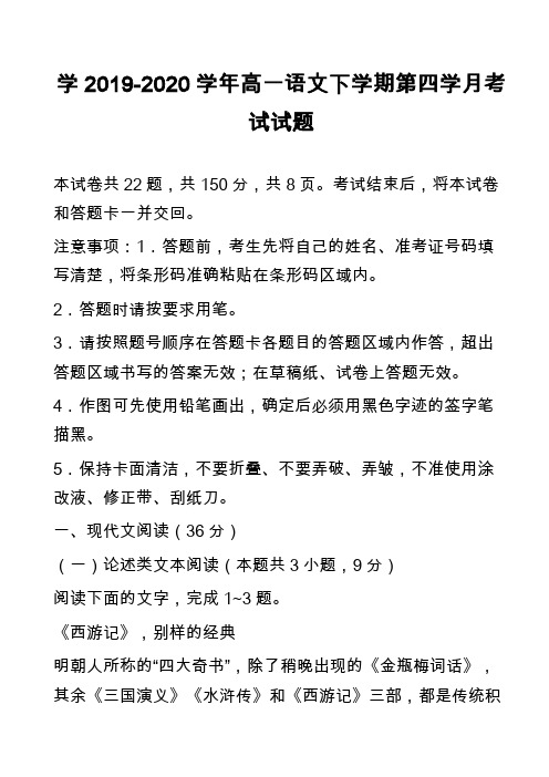学2019-2020学年高一语文下学期第四学月考试试题_1