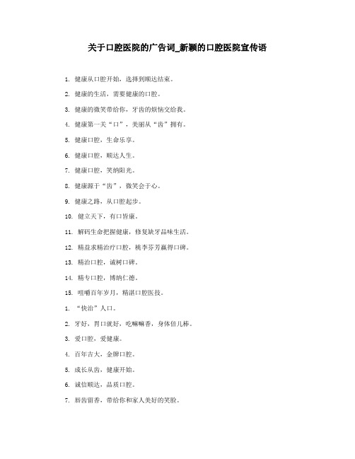 关于口腔医院的广告词_新颖的口腔医院宣传语