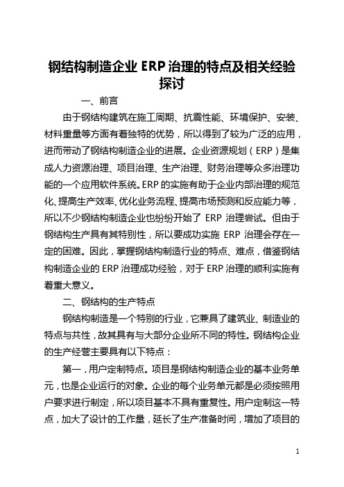 钢结构制造企业ERP管理的特点及相关经验探讨(全文)