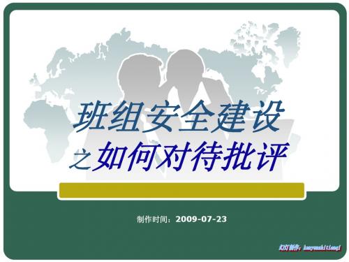 班组安全建设如何对待批评