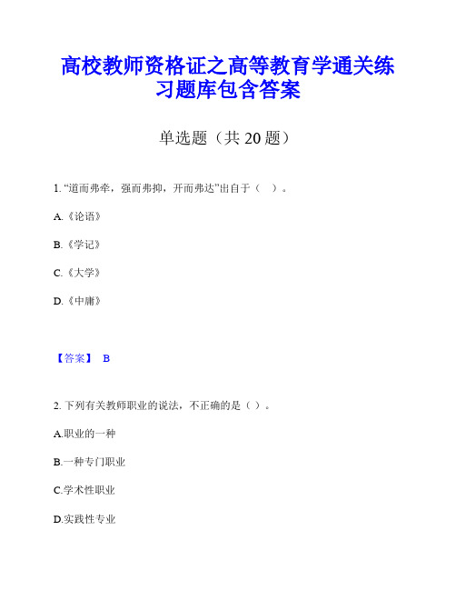 高校教师资格证之高等教育学通关练习题库包含答案