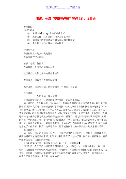 七年级信息技术上册 使用“资源管理器”管理文件 文件夹教案