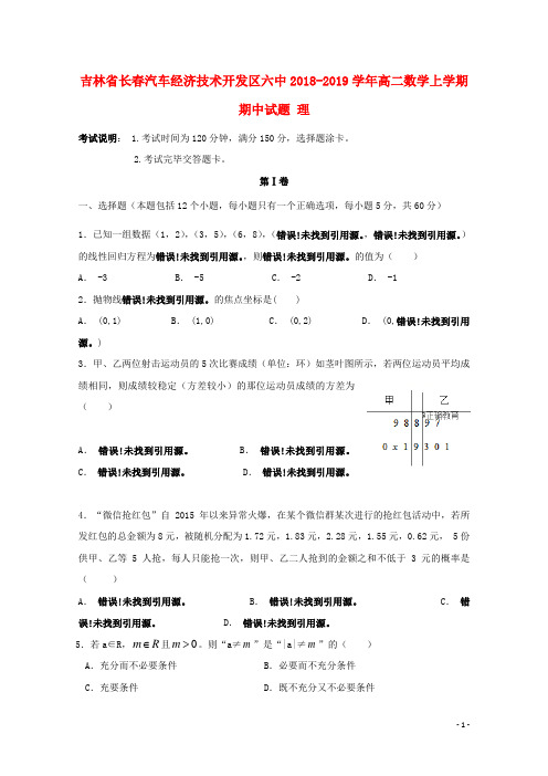 吉林省长春汽车经济技术开发区六中2018_2019学年高二数学上学期期中试题(含答案)理