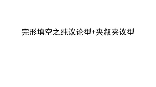 cloze之议论文和夹叙夹议文