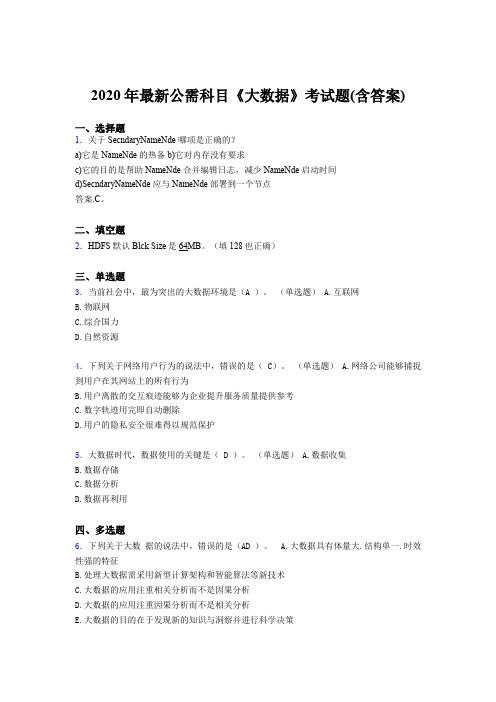 最新版精编2020年最新公需科目：大数据考试题库(含参考答案)