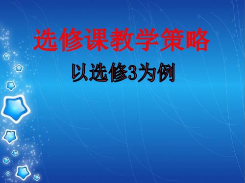 高中思想政治选修课教学策略——以选修3为例