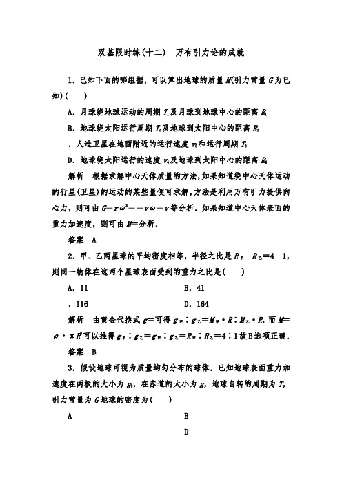 [精品]新人教版物理必修二第六章4万有引力理论的成就及答案