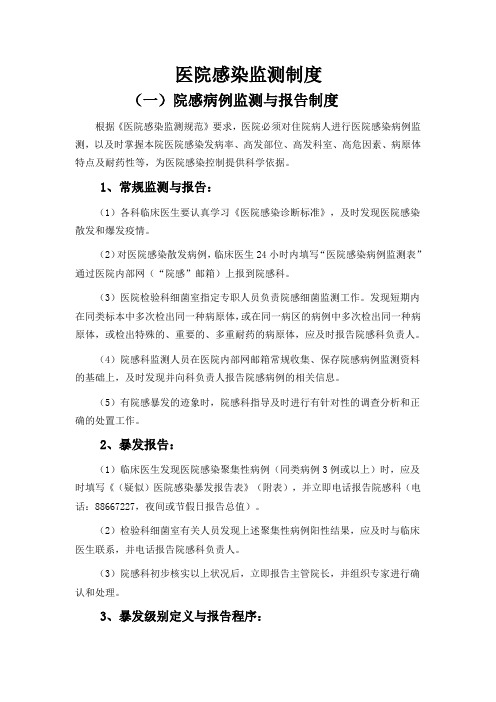 医院感染监测制度