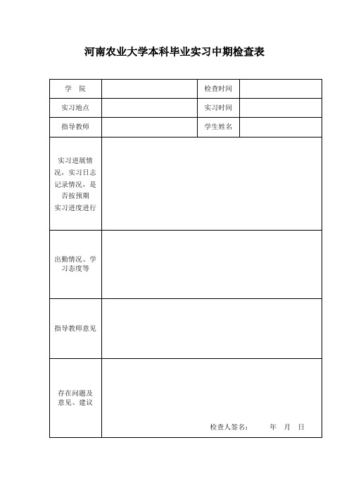 实习鉴定表+中期检查表