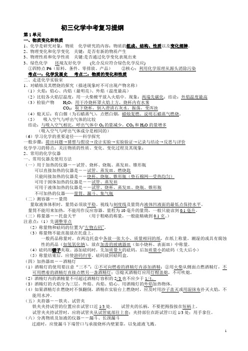 (人教版)2018学年中考化学复习提纲知识点全