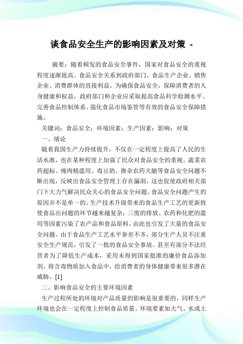 谈食品安全生产的影响因素及对策.doc