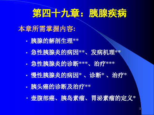 临床医学外科学课件15胰腺疾病