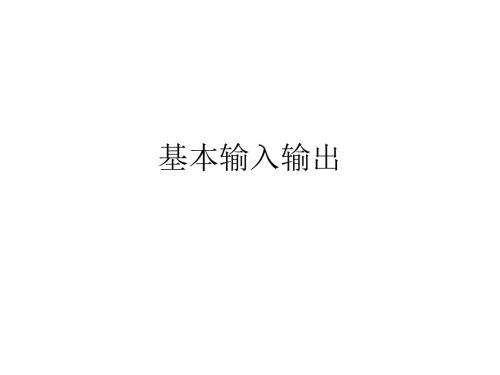 基本输入输出(1)讲述