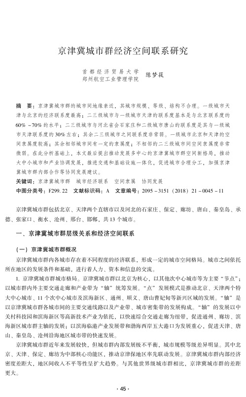 京津冀城市群经济空间联系研究